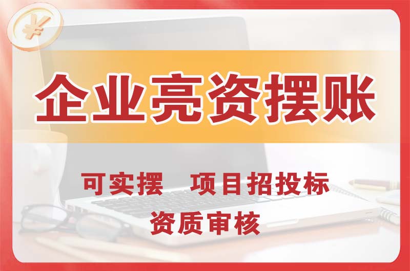 白城企业亮资摆账