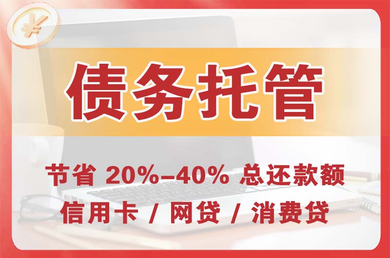 白城债务托管