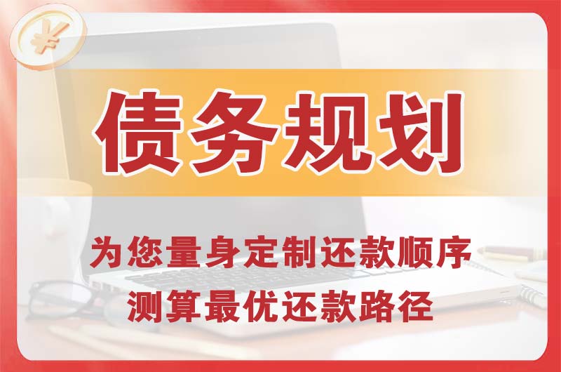 白城债务规划